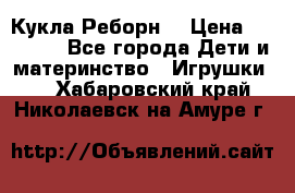 Кукла Реборн  › Цена ­ 13 300 - Все города Дети и материнство » Игрушки   . Хабаровский край,Николаевск-на-Амуре г.